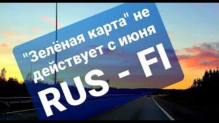 На авто в Финляндию: зелёная карта не действует с июня(по сообщению тк Русские в Финляндии)см.содерж