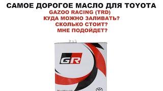 САМОЕ ДОРОГОЕ МАСЛО ДЛЯ TOYOTA - GAZOO RACING (TRD)   КУДА ЛИТЬ? СКОЛЬКО СТОИТ? МНЕ ПОДОЙДЕТ? И Т.Д.