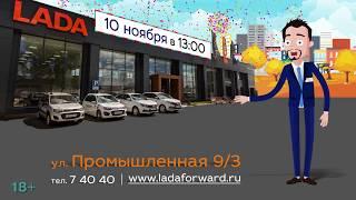 Презентация в Форвард-Авто  #LADA #Xray Cross ! г. Чайковский