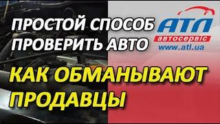 Простой способ самостоятельно проверить автомобиль при покупке | Как обманывают продавцы