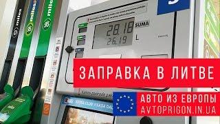 Доставка автомобиля из Европы. Как заправиться в Литве? / Avtoprigon.in.ua