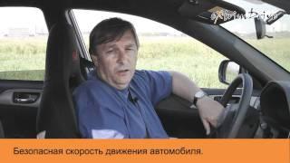 Безопасная скорость движения автомобиля.