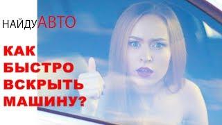 Как вскрыть машину? // НАЙДУ АВТО