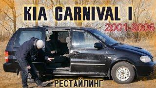 КИА Карнивал/Kia Carnival I рестайлинг 2.9crdi  БОЛЬШОЙ, АКТУАЛЬНЫЙ МИНИВЭН ДЛЯ БОЛЬШОЙ СЕМЬИ