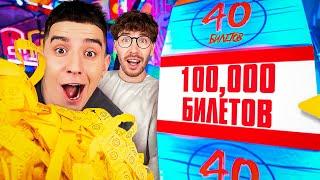 Кто Выиграет Больше БИЛЕТИКОВ в ИГРОВОМ ЦЕНТРЕ Челлендж !