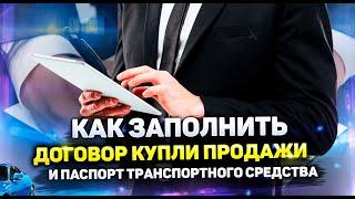 Как правильно заполнить договор купли продажи ДКП и паспорт транспортного средства ПТС