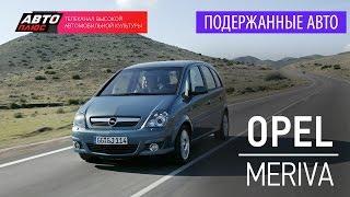 Подержанные автомобили - Opel Meriva, 2006 - АВТО ПЛЮС