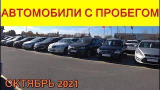 Автомобили С Пробегом Цены октябрь 2021