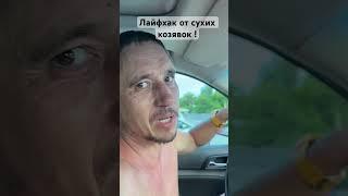 Сухой воздух в авто ! Как исправить