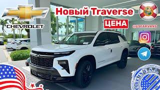 #573 Купить авто в США, Chevrolet Traverse 2024 цена в США, любительский обзор #автоизсша