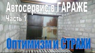 Автосервис в ГАРАЖЕ - часть 1. Оптимизм и первые страхи.