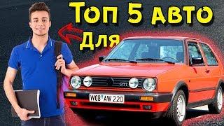 Лучшие авто для студента за 50 тысяч рублей!Какую первую машину купить?