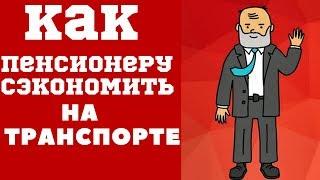 Льготы на проезд Пенсионерам в общественном и пригородном транспорте, поездах, самолетах