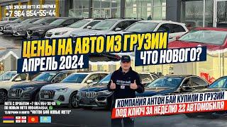 ЦЕНЫ НА АВТО ИЗ ГРУЗИИ 14 АПРЕЛЯ 2024! КУПИЛИ 22 АВТОМОБИЛЯ В ГРУЗИИ ЗА НЕДЕЛЮ! АПРЕЛЬ, ЧТО НОВОГО?!