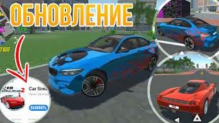 КАК СКАЧАТЬ НОВОЕ ОБНОВЛЕНИЕ ИГРЫ СИМУЛЯТОР АВТОМОБИЛЯ 2/CAR SIMULATOR 2