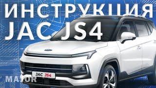 Инструкция JAC JS 4  от Major Expert