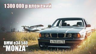 ФИНАЛ проекта”MONZA”. ЛУЧШАЯ BMW е34? Сколько стоит мечта? Куда ушли 1.3 МЛН???