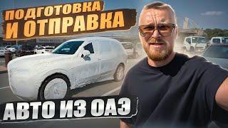 Отправка авто Из Дубай ОАЭ в РФ. Помошь с покупкой. Выгода 30% от рынка РФ