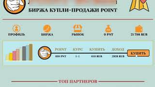 Как зарабатывать в интернете на бирже поинтов от 15 000 рублей ежедневно Метод Евгения Фролова