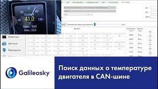 Поиск данных о температуре двигателя в CAN-шине автомобиля