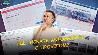 Где искать авто? Авто.ру, Авито, Дром, Юла?