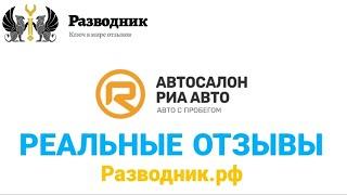 РИА АВТО отзывы об автосалоне Москва Волоколамское шоссе 120 обман в автосалоне Риа Авто