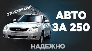 Авто за 250 тысяч 2023