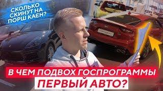 ГДЕ ПОДВОХ? ПРОГРАММА ПЕРВЫЙ АВТОМОБИЛЬ -10% и КАКИЕ СКИДКИ ДАЮТ НА ПОРШЕ КАЕН?