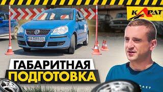 Как научиться чувствовать габариты автомобиля? ПРОСТОЙ СПОСОБ