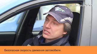 Безопасная скорость движения автомобиля.