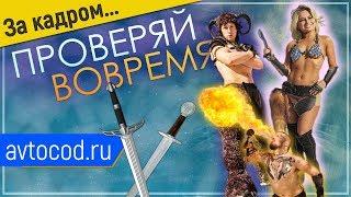 Один день съемочной группы - Проверяй вовремя. Автокод. (6+)