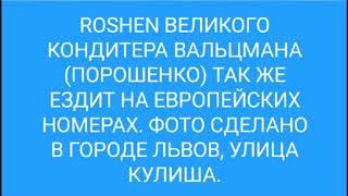 АВТО ЕВРО РОШЕН. AUTO EURO ROSHEN ВАЛЬЦМАНА (ПОРОШЕНКА)