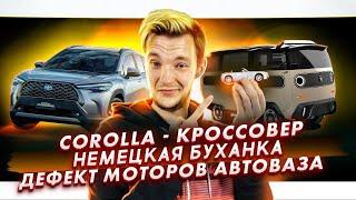 Toyota Corolla - кроссовер | Буханка по-немецки | Новая Нива