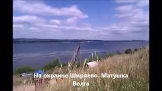 Путешествие по Волге. Ширяево. The journey along the Volga. Shiryaevo