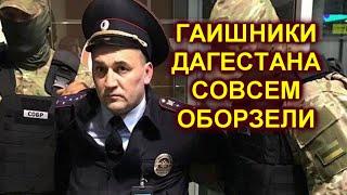 В Дагестане ГАИшников и сотрудников таможни обвинили в махинациях на десятки миллионов рублей.