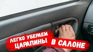 Лучший способ убрать царапины и затертости в салоне Авто / АвтоХак