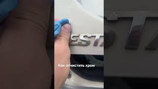 Как почистить хром #топ #авто