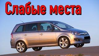 Opel Zafira недостатки авто с пробегом | Минусы и болячки Опель Зафира