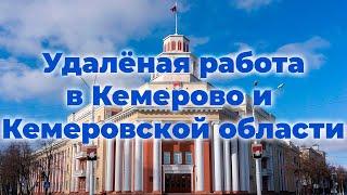 Удаленная работа в Кемерово и Кемеровской области