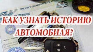 КАК УЗНАТЬ ИСТОРИЮ АВТОМОБИЛЯ ПРИ ПОКУПКЕ   АВТОКОД  КАК ПРОБИТЬ АВТО