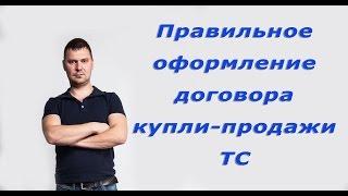 Правильное оформление договора купли-продажи ТС