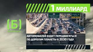 Сколько автомобилей будет в мире в 2030 году?