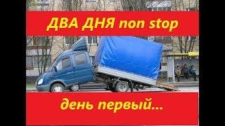 Два дня не выходя из авто. День первый. Грузоперевозки. Питер.