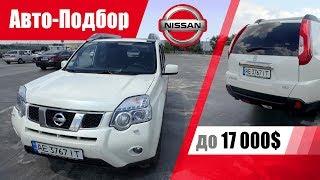 #Подбор UA Lviv. Подержанный автомобиль до 17000$. Nissan X-Trail (2nd generation).