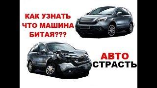 Не бит не крашен!!!  Как выбирать автомобиль самостоятельно!!!