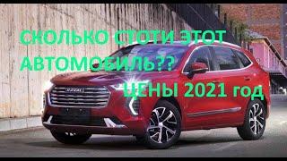 НОВЫй HAVAL JOLION,сколько стоит это чудо?подробности? Цены и прайс лист 2021 года на новинку HAVAL.