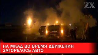 На МКАД во время движения загорелось авто | Зона Х