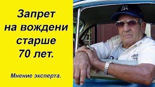 Запретят водителям старше 70 лет управлять авто? Мнение эксперта.