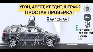 Как "пробить" авто по номеру в Украине?