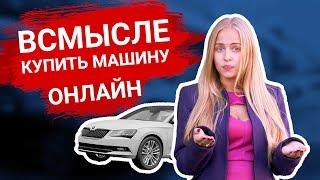 Как купить новый автомобиль онлайн? Как купить машину у официального дилера в интернете? 12+